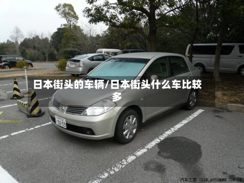 日本街头的车辆/日本街头什么车比较多