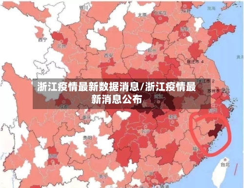 浙江疫情最新数据消息/浙江疫情最新消息公布