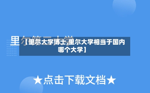 【里尔大学博士,里尔大学相当于国内哪个大学】-第2张图片