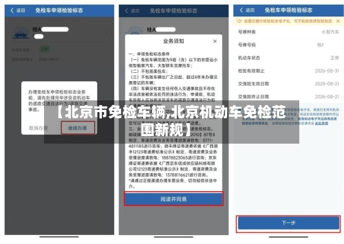 【北京市免检车辆,北京机动车免检范围新规】-第2张图片