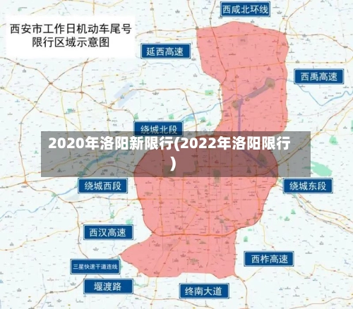 2020年洛阳新限行(2022年洛阳限行)-第2张图片