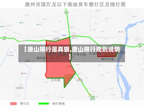 【唐山限行是真狠,唐山限行规则说明】-第2张图片