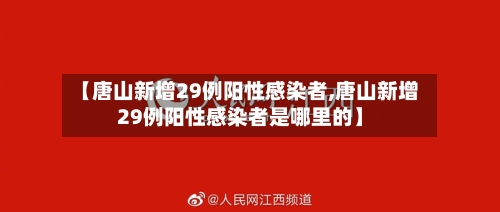 【唐山新增29例阳性感染者,唐山新增29例阳性感染者是哪里的】