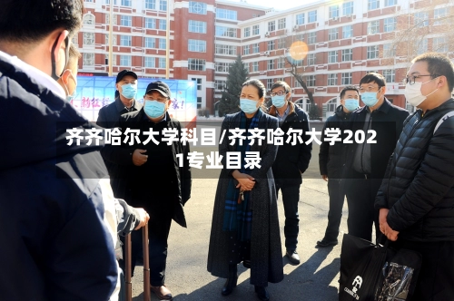 齐齐哈尔大学科目/齐齐哈尔大学2021专业目录