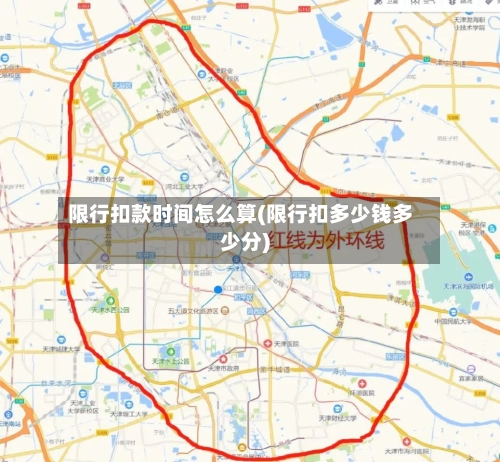 限行扣款时间怎么算(限行扣多少钱多少分)