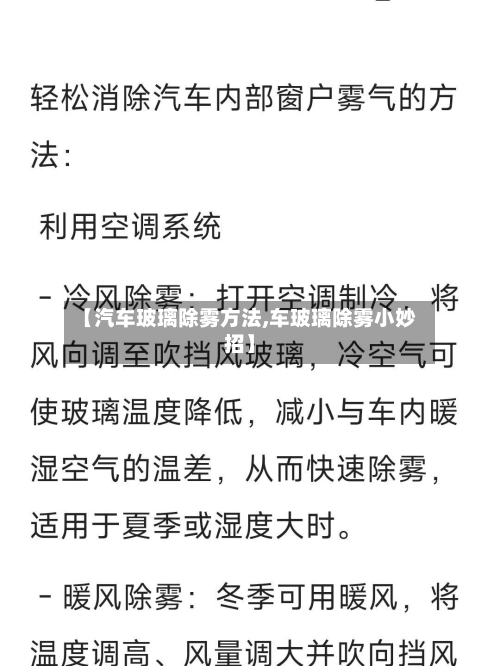 【汽车玻璃除雾方法,车玻璃除雾小妙招】-第3张图片