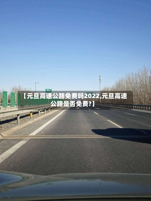 【元旦高速公路免费吗2022,元旦高速公路是否免费?】-第2张图片