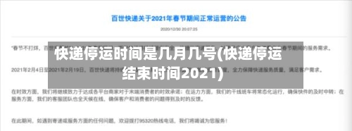 快递停运时间是几月几号(快递停运结束时间2021)