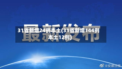 31省新增24例本土(31省新增144例本土12例)-第2张图片