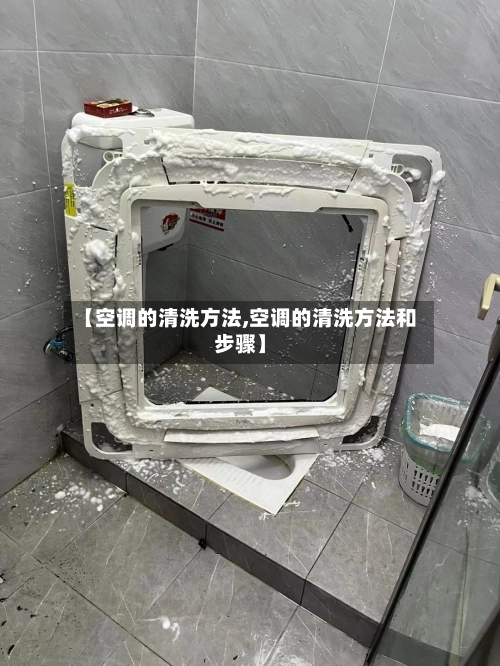 【空调的清洗方法,空调的清洗方法和步骤】-第3张图片