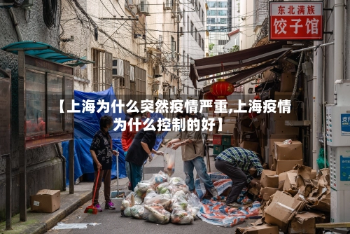 【上海为什么突然疫情严重,上海疫情为什么控制的好】-第2张图片