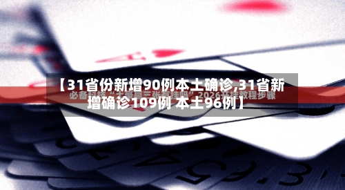 【31省份新增90例本土确诊,31省新增确诊109例 本土96例】-第2张图片