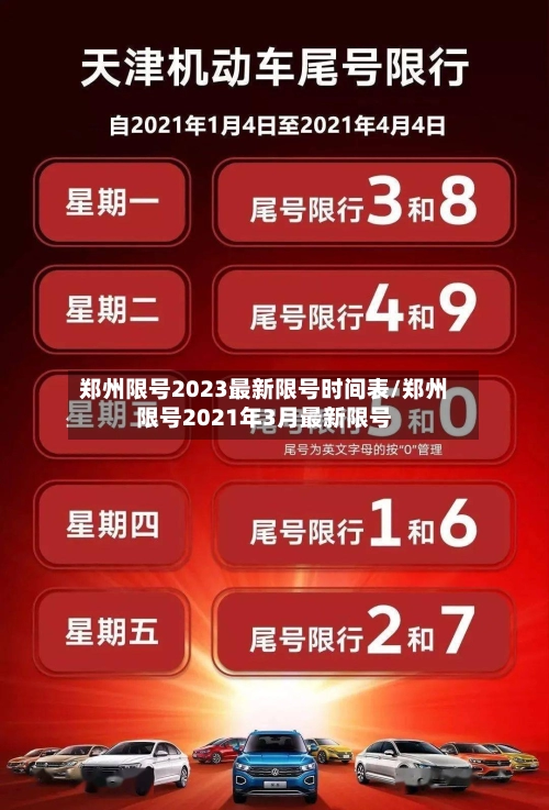 郑州限号2023最新限号时间表/郑州限号2021年3月最新限号