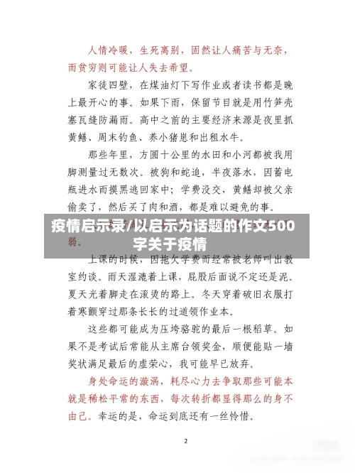 疫情启示录/以启示为话题的作文500字关于疫情
