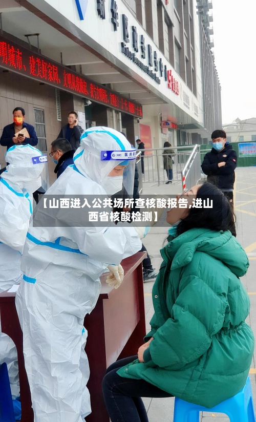 【山西进入公共场所查核酸报告,进山西省核酸检测】
