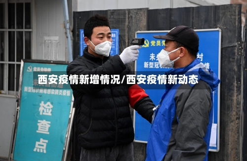 西安疫情新增情况/西安疫情新动态-第2张图片
