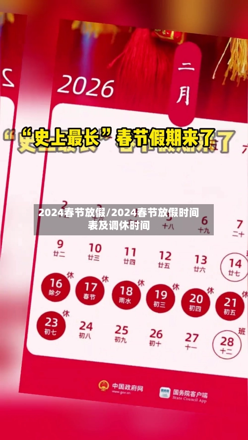 2024春节放假/2024春节放假时间表及调休时间