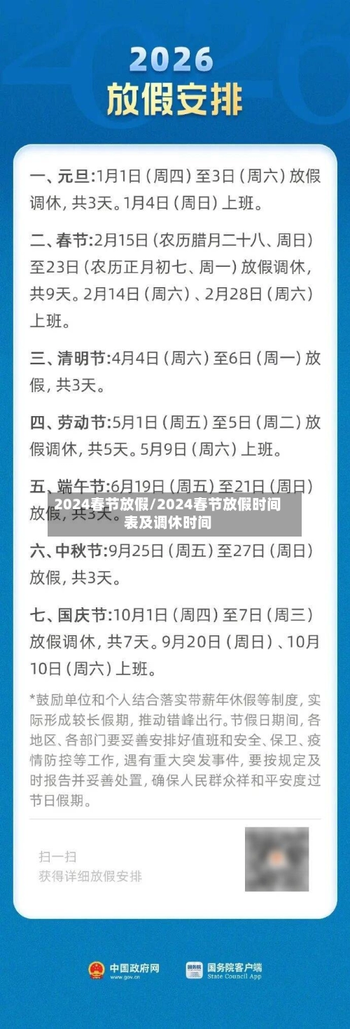 2024春节放假/2024春节放假时间表及调休时间-第2张图片