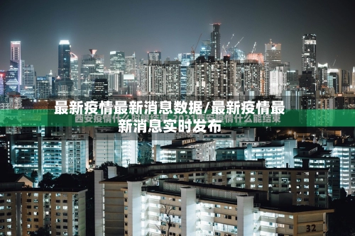 最新疫情最新消息数据/最新疫情最新消息实时发布