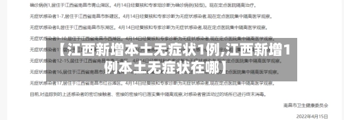 【江西新增本土无症状1例,江西新增1例本土无症状在哪】-第3张图片