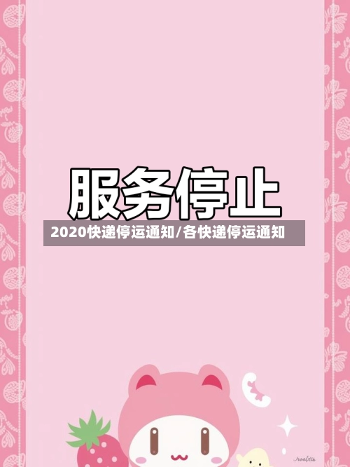 2020快递停运通知/各快递停运通知-第3张图片