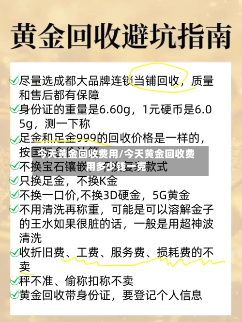 今天黄金回收费用/今天黄金回收费用多少钱一克-第2张图片
