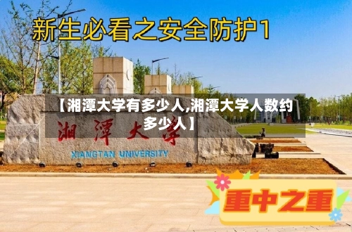【湘潭大学有多少人,湘潭大学人数约多少人】