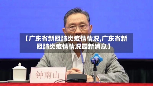 【广东省新冠肺炎疫情情况,广东省新冠肺炎疫情情况最新消息】