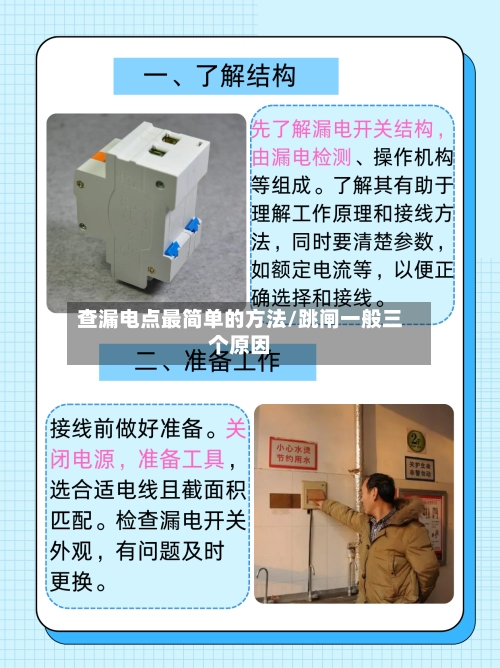 查漏电点最简单的方法/跳闸一般三个原因