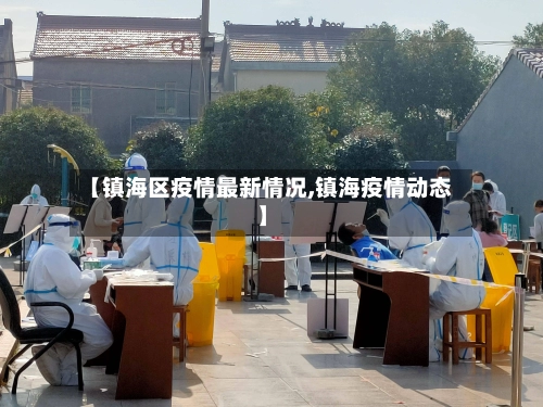 【镇海区疫情最新情况,镇海疫情动态】-第3张图片