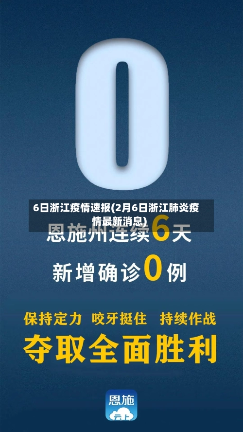 6日浙江疫情速报(2月6日浙江肺炎疫情最新消息)