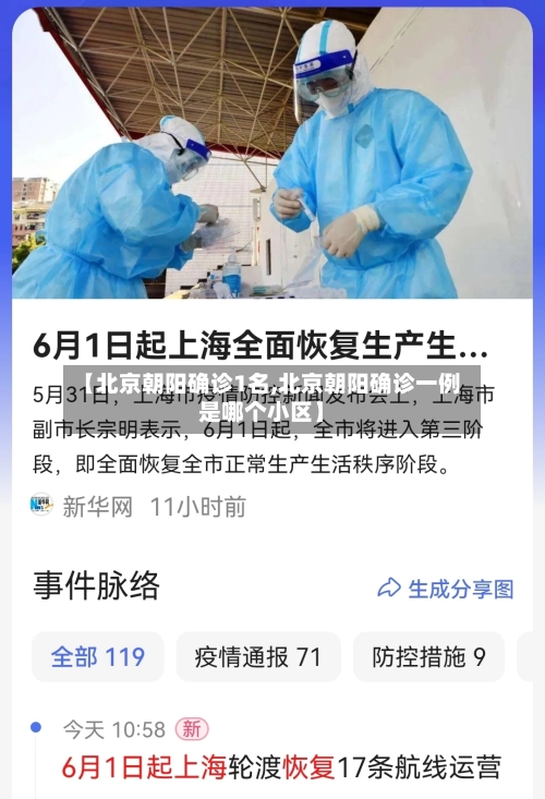 【北京朝阳确诊1名,北京朝阳确诊一例是哪个小区】-第2张图片