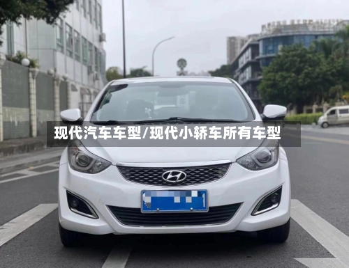 现代汽车车型/现代小轿车所有车型-第2张图片