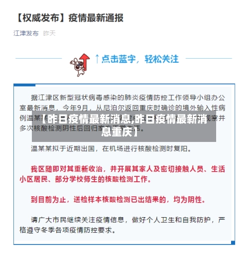 【昨日疫情最新消息,昨日疫情最新消息重庆】-第2张图片