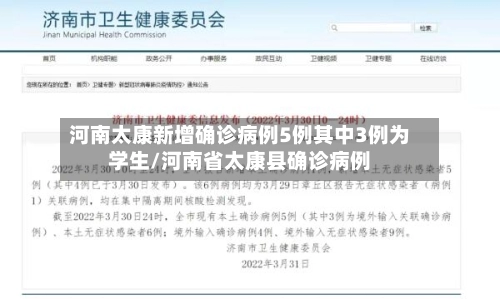 河南太康新增确诊病例5例其中3例为学生/河南省太康县确诊病例-第2张图片