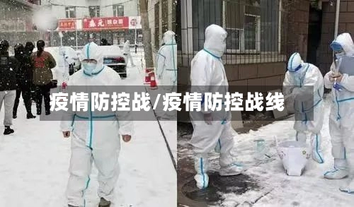 疫情防控战/疫情防控战线