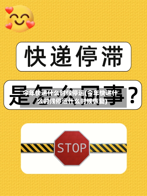 今年快递什么时候停运(今年快递什么时候停运什么时候恢复)