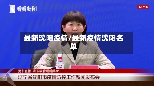 最新沈阳疫情/最新疫情沈阳名单
