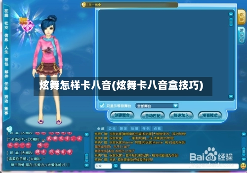 炫舞怎样卡八音(炫舞卡八音盒技巧)-第2张图片