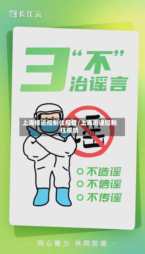 上海接近控制住疫情/上海迅速控制住疫情