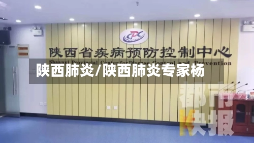 陕西肺炎/陕西肺炎专家杨