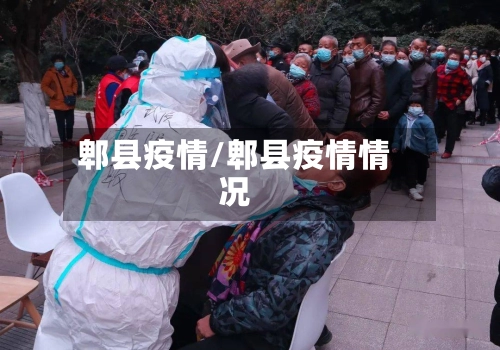 郫县疫情/郫县疫情情况-第2张图片