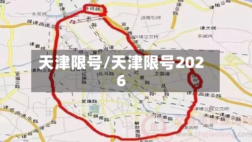 天津限号/天津限号2026-第2张图片