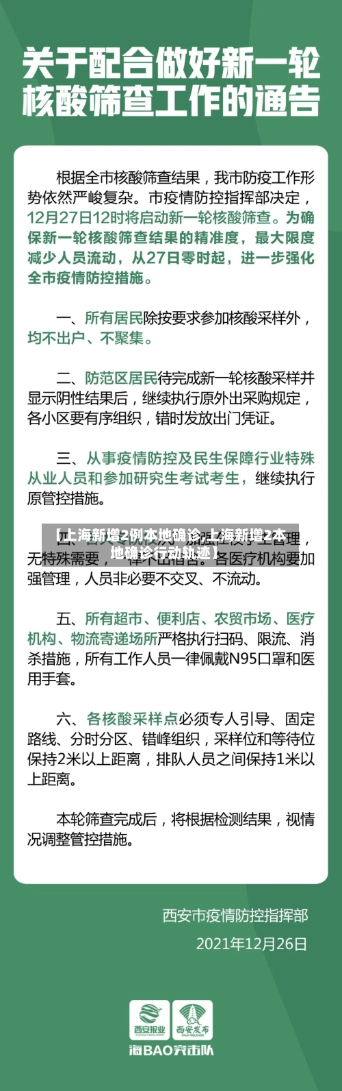 【上海新增2例本地确诊,上海新增2本地确诊行动轨迹】