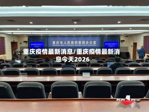重庆疫情最新消息/重庆疫情最新消息今天2026