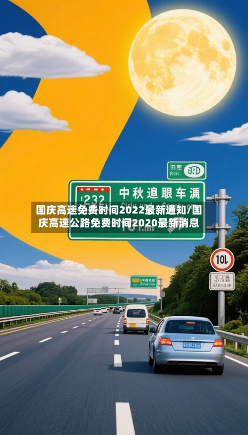 国庆高速免费时间2022最新通知/国庆高速公路免费时间2020最新消息