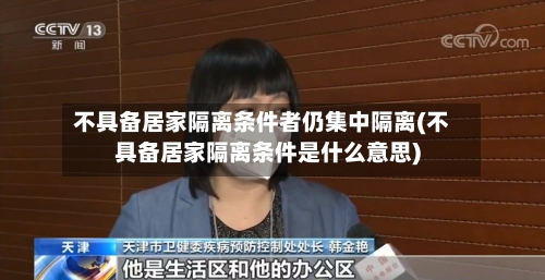 不具备居家隔离条件者仍集中隔离(不具备居家隔离条件是什么意思)