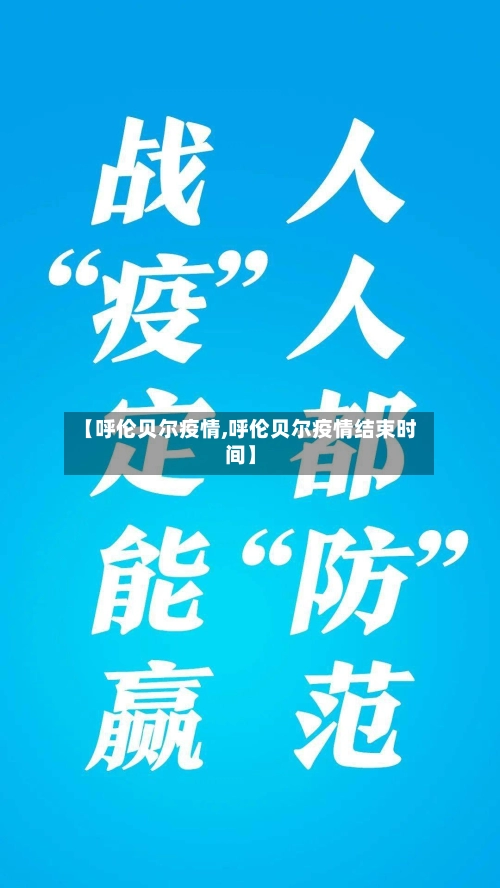 【呼伦贝尔疫情,呼伦贝尔疫情结束时间】-第2张图片