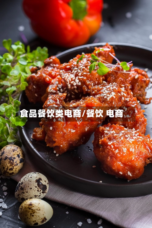 食品餐饮类电商/餐饮 电商