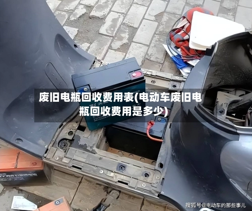 废旧电瓶回收费用表(电动车废旧电瓶回收费用是多少)